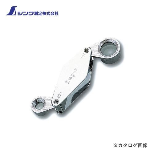シンワ測定 ルーペ C 高倍率収納型 2枚組10倍・20倍 75523