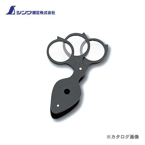 シンワ測定 ルーペ D 高倍率収納型 3枚組3.5倍 75531