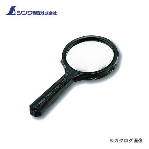 シンワ測定 ルーペ S-2 虫めがね45mm 3.5倍 75556