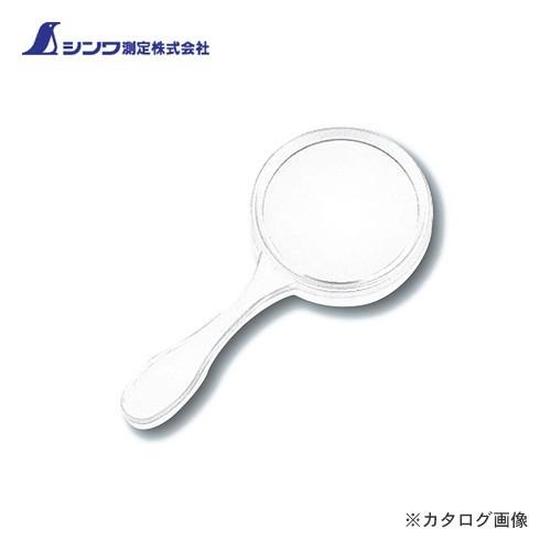シンワ測定 ルーペ S-3 虫めがね30mm 3倍 75557