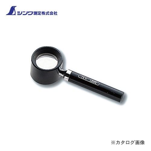 シンワ測定 ルーペ R-1 高倍率 柄付18mm 15倍 75564