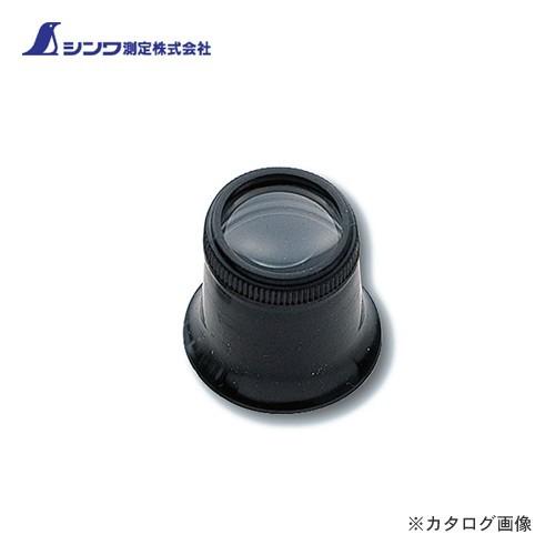 シンワ測定 ルーペ T-3 精密作業用 アイルーペ 23mm 5倍 75572