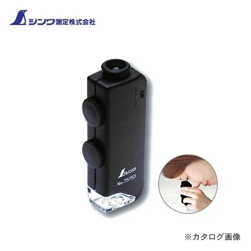 シンワ測定 ルーペ H ポケット型顕微鏡60〜100倍 LEDライト付 75753