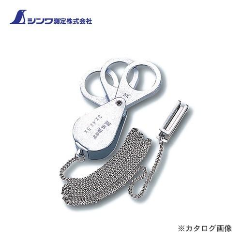 シンワ測定 ルーペ J 高倍率収納型 チェーン付 3・4・5倍 75766