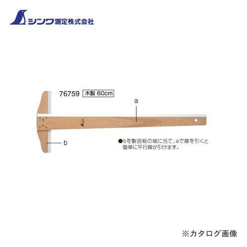 シンワ測定 T型定規 木製60cm 76759