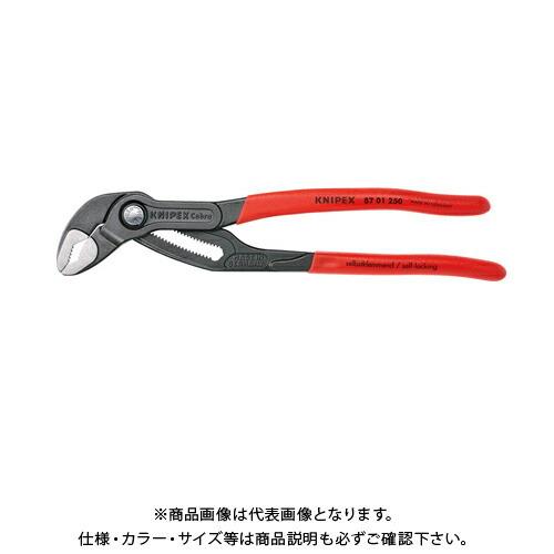 クニペックス KNIPEX コブラ ウォーターポンププライヤー 8701-250SB