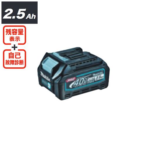 マキタ Makita 40Vmax Li-ion リチウムイオンバッテリ 2.5Ah BL4025