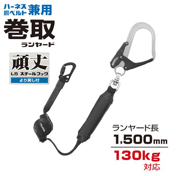 タジマツール Tajima 兼用ランヤード CR150F シングルL5 巻取式 A4CR150F-L...