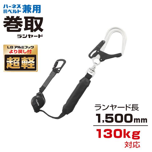 タジマツール Tajima 兼用ランヤード CR150F シングルL8 巻取式 A4CR150F-L...