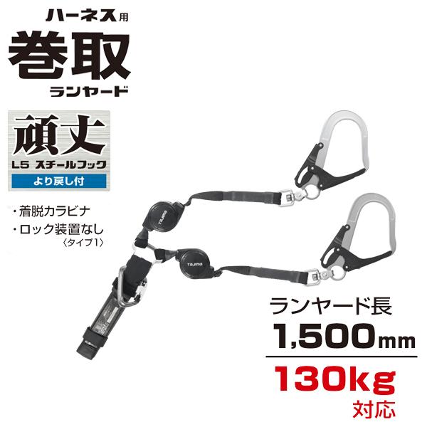 タジマツール Tajima ハーネス用ランヤードCR150F ダブルL5 A4CR150F-WL5