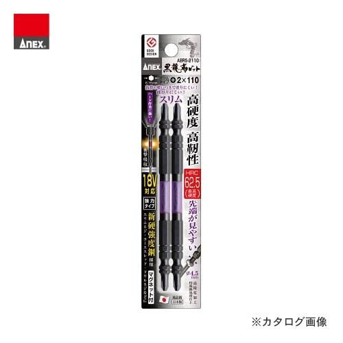 アネックス ANEX 黒龍靭ビット スリムタイプ (＋2×110) 2本組 ABRS-2110