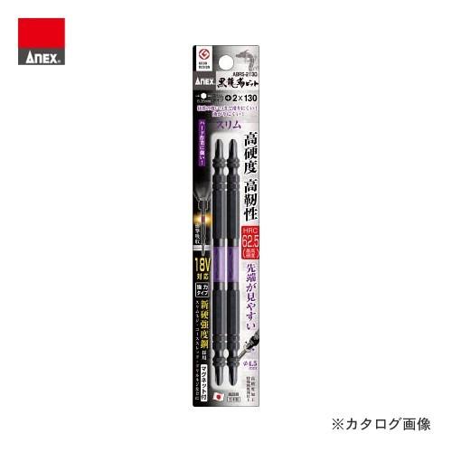 アネックス ANEX 黒龍靭ビット スリムタイプ (＋2×130) 2本組 ABRS-2130