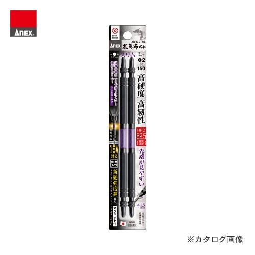 アネックス ANEX 黒龍靭ビット スリムタイプ (＋2×150) 2本組 ABRS-2150