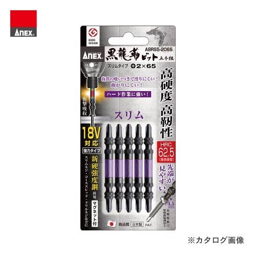 アネックス ANEX 黒龍靭ビット スリムタイプ (＋2×65) 5本組 ABRS5-2065