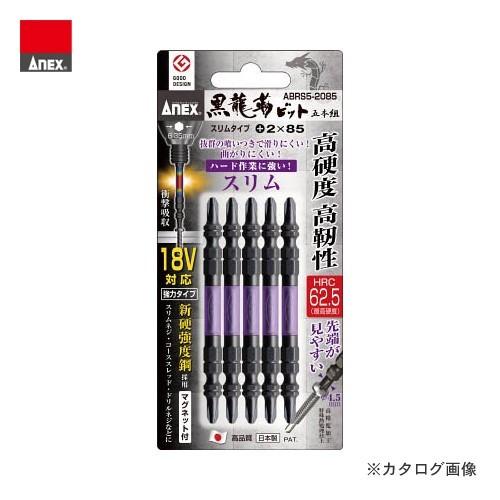 アネックス ANEX 黒龍靭ビット スリムタイプ (＋2×85) 5本組 ABRS5-2085