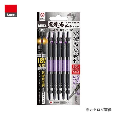 アネックス ANEX 黒龍靭ビット スリムタイプ (＋2×110) 5本組 ABRS5-2110
