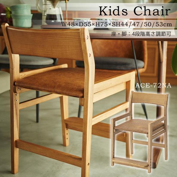 直送品 東谷 キッズチェア 座面高46/49/52/55cm ナチュラル ACE-72NA