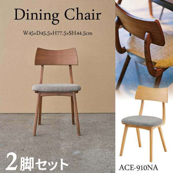 直送品 東谷 エマ ダイニングチェア 座面高44.5cm 2脚セット ナチュラル ACE-910NA