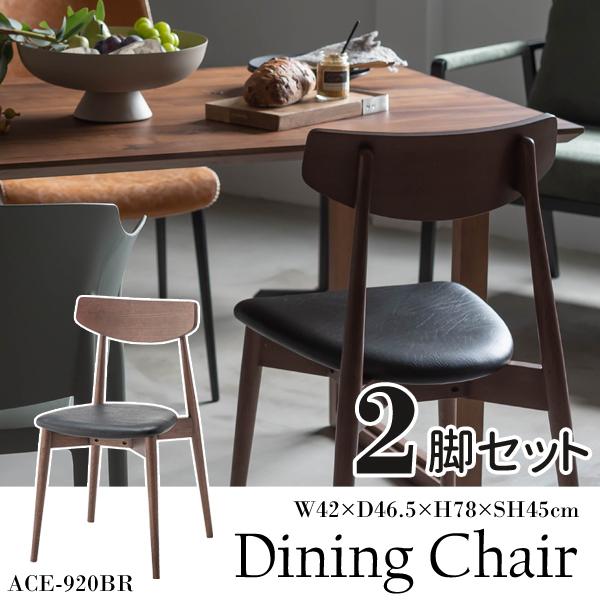 直送品 東谷 ダイニングチェア 座面高45cm 2脚セット ブラウン ACE-920BR