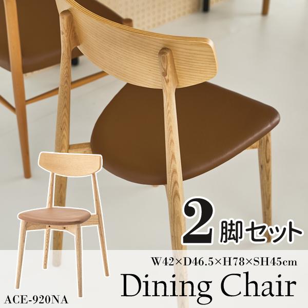 直送品 東谷 ダイニングチェア 座面高45cm 2脚セット ナチュラル ACE-920NA
