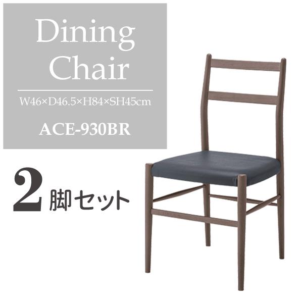 直送品 東谷 ダイニングチェア 座面高45cm 2脚セット ブラウン ACE-930BR