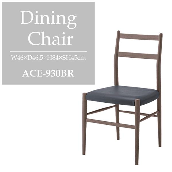 直送品 東谷 ダイニングチェア 座面高45cm ブラウン ACE-930BR