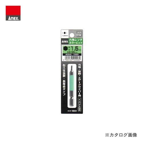 アネックス 六角レンチカラービット 対辺1.5×65 ACHX-1565 ANEX