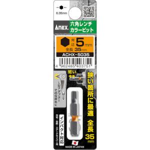 アネックス ANEX 六角レンチカラービット１本組　対辺５×３５ ACHX-5035｜plus1tools