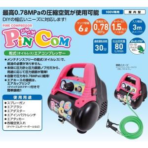 (おすすめ)日動工業 乾式(オイルレス)エアコンプレッサー PINCOM ピンコン 屋内型 100V...