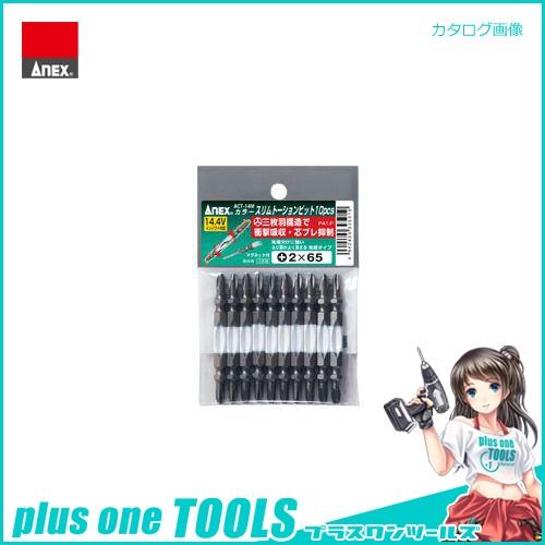 アネックス ANEX カラースリムトーションビット 10本組(＋2×65) ACT-14M