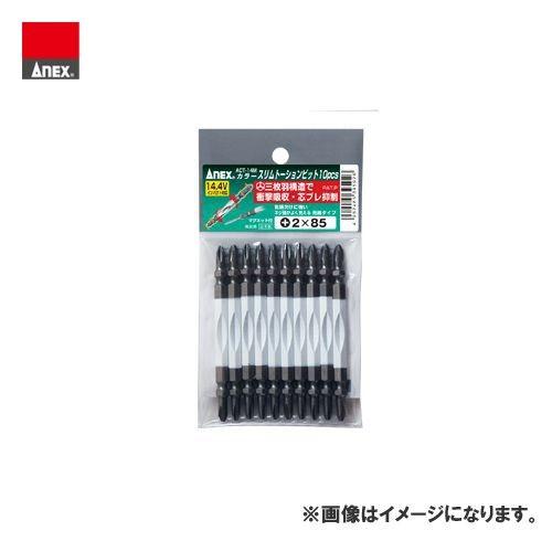 アネックス ANEX カラースリムトーションビット 10本組(＋2×85) ACT-14M