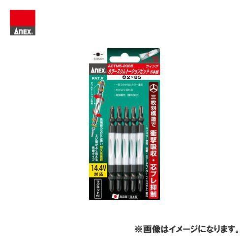 アネックス ANEX カラースリムトーションビット5本組(＋2×110) ACTM5-2110