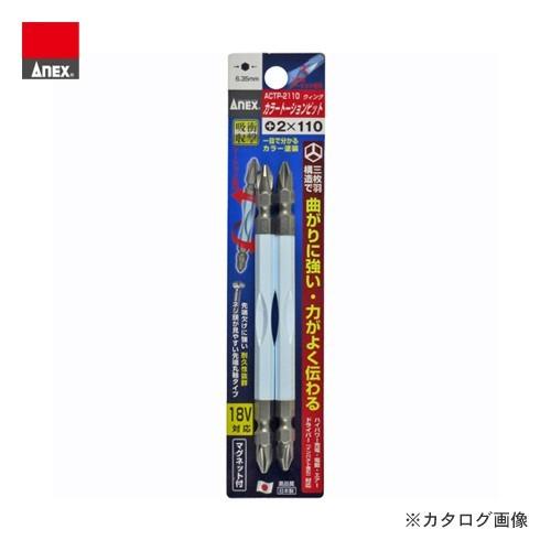 アネックス ANEX カラートーションビット マグネット付 2本組(+2×110) ACTP-211...