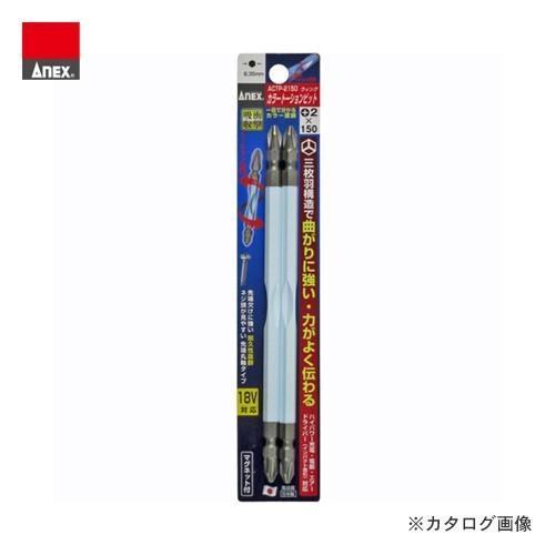 アネックス ANEX カラートーションビット マグネット付 2本組(+2×150) ACTP-215...