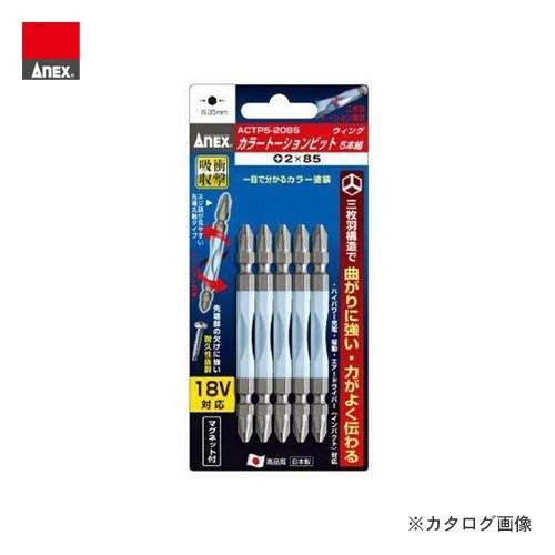アネックス ANEX カラートーションビット マグネット付 5本組(+2×85) ACTP5-208...