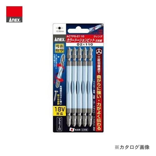 アネックス ANEX カラートーションビット マグネット付 5本組(+2×110) ACTP5-21...