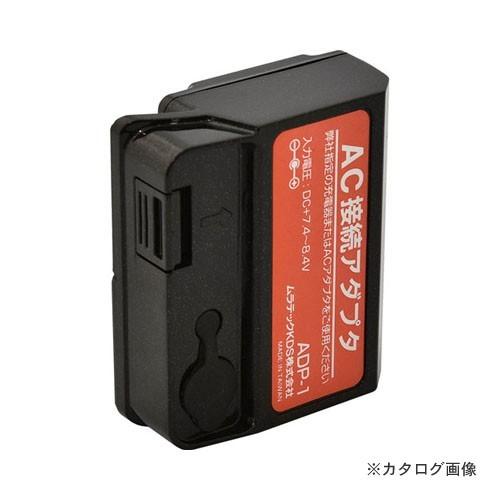 ムラテックKDS ADP-1 AC接続アダプター(DSL-92RG専用)