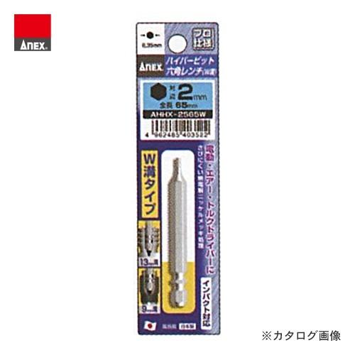 アネックス ANEX ハイパービット六角レンチ Ｗ溝タイプ AHHX-2065W
