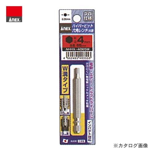 アネックス ANEX ハイパービット六角レンチ Ｗ溝タイプ AHHX-4065W