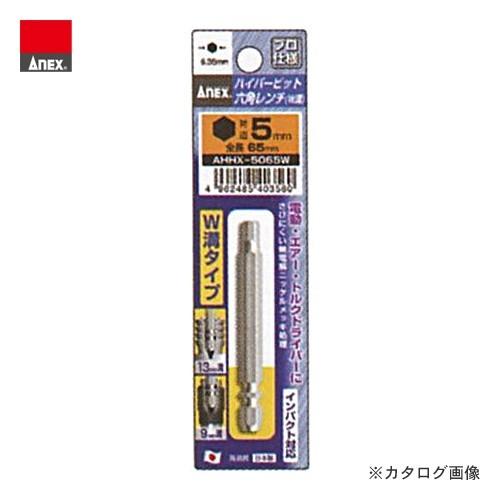 アネックス ANEX ハイパービット六角レンチ Ｗ溝タイプ AHHX-5065W