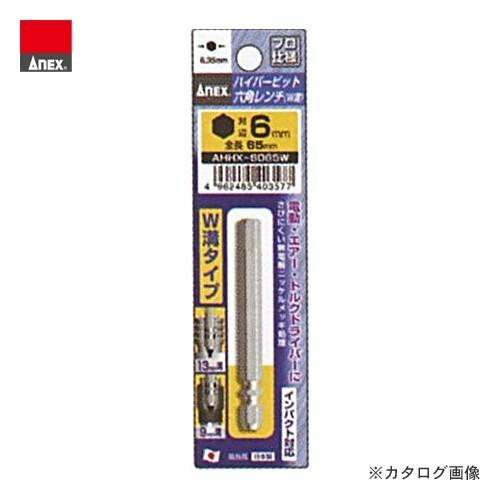アネックス ANEX ハイパービット六角レンチ Ｗ溝タイプ AHHX-6065W