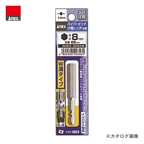 アネックス ANEX ハイパービット六角レンチ Ｗ溝タイプ AHHX-8065W