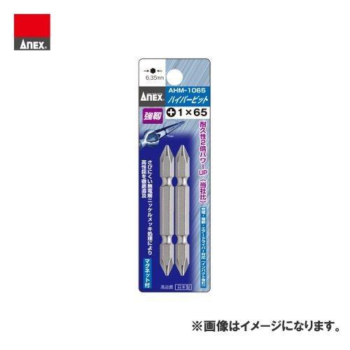 アネックス ANEX ハイパービット両頭 2本組(＋1×＋2×65) AHPM-1265