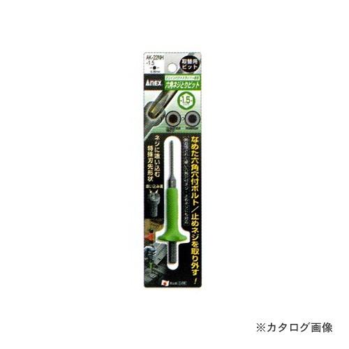 アネックス ANEX 六角ネジとりビット H1.5mm AK-22NH-1.5