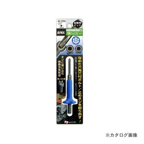 アネックス ANEX 六角ネジとりビット H2.5mm AK-22NH-2.5