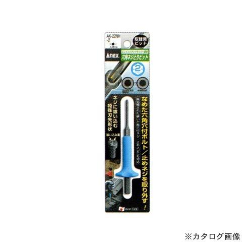 アネックス ANEX 六角ネジとりビット H2mm AK-22NH-2