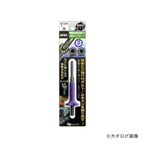 アネックス ANEX 六角ネジとりビット H3mm AK-22NH-3