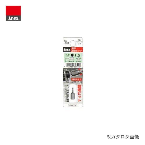 アネックス ANEX 溝付超短ビット(手動ドライバー用)(六角1.5×19) AK-51P-15