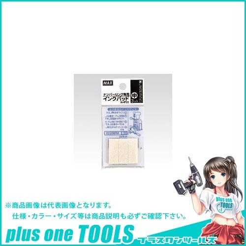 マックス ナンバリング用インクパット N-IP20
