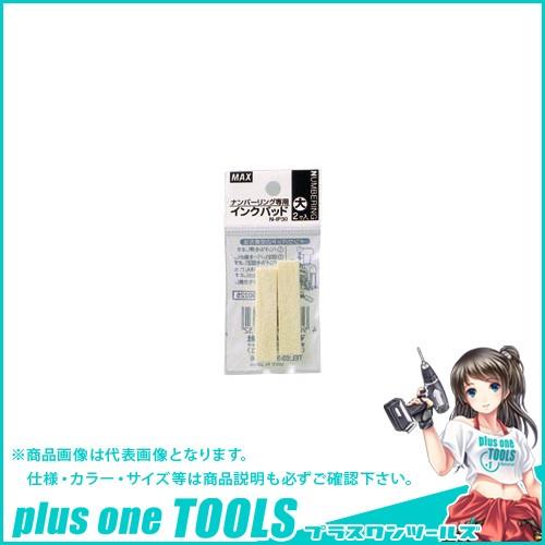 マックス ナンバリング用インクパット N-IP30